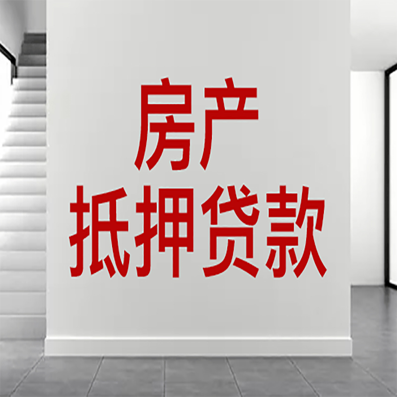 黎川房屋抵押贷款年限|个人住房抵押贷款-具体需要多久