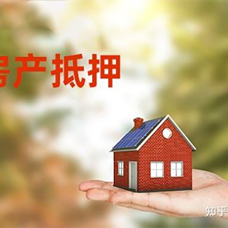 黎川房屋抵押贷款利率|银行房产抵押贷款-可贷好多年